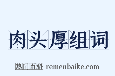 肉头厚组词是什么意思的图片